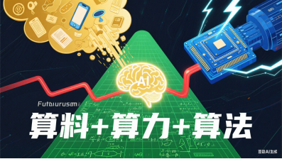 人工智能：在“三算”中探寻未来科技的脉络