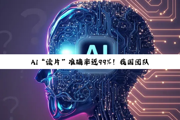 AI“读片”准确率近99%！我国团队突破主动脉夹层诊断难题，手术方案推荐一致率达88.6%