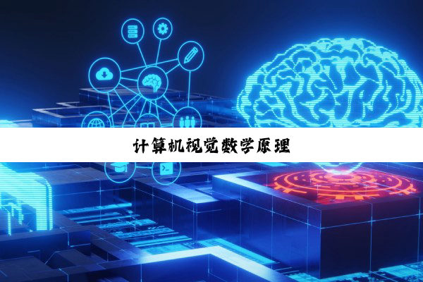 计算机视觉数学原理