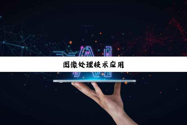 今日科普|图像处理技术应用