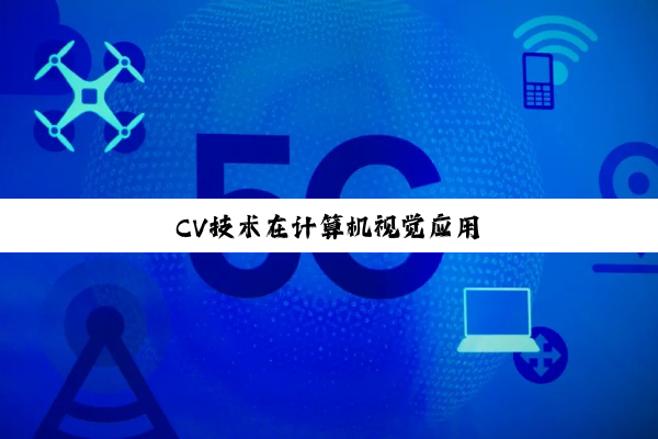 CV技术在计算机视觉应用