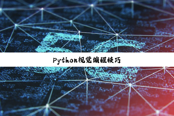 Python视觉编程技巧