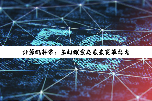 计算机科学：多向探索与未来变革之力