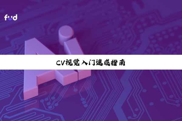 今日科普|CV视觉入门速成指南