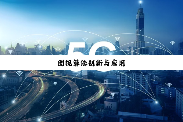 今日科普|图视算法创新与应用