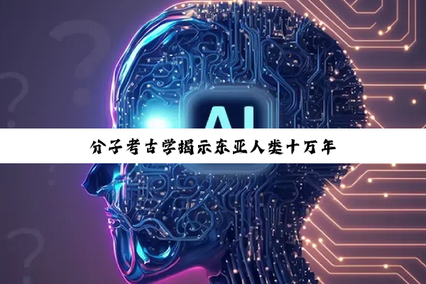 分子考古学揭示东亚人类十万年