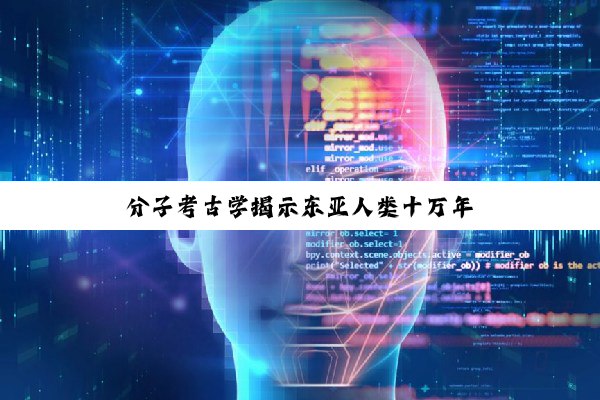 分子考古学揭示东亚人类十万年