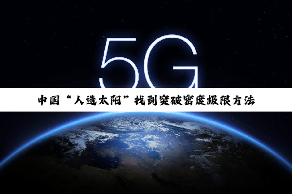 中国“人造太阳”找到突破密度极限方法