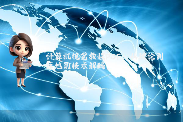 计算机视觉教程PDF：从理论到落地的技术解码