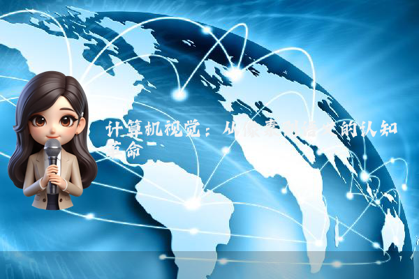 计算机视觉：从像素到语义的认知革命