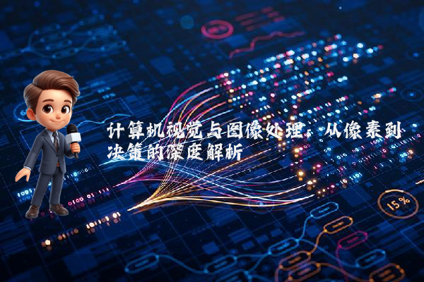 计算机视觉与图像处理：从像素到决策的深度解析