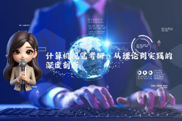 计算机视觉考研：从理论到实践的深度剖析