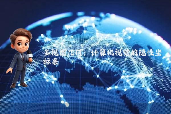 多视图几何：计算机视觉的隐性坐标系