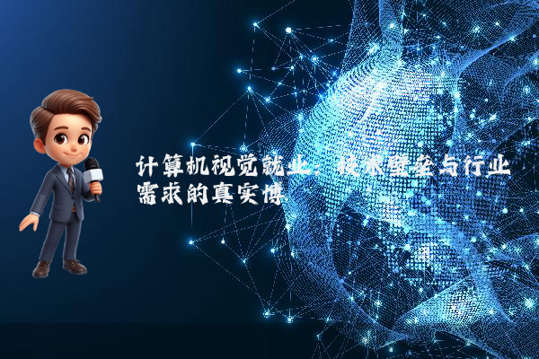 计算机视觉就业：技术壁垒与行业需求的真实博弈