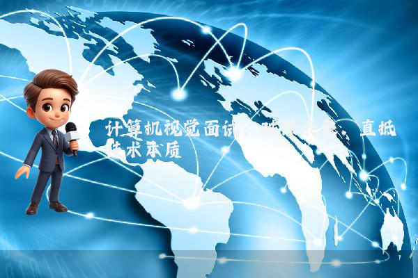 计算机视觉面试：破除表象，直抵技术本质