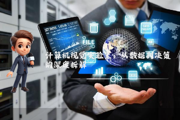 计算机视觉实验室：从数据到决策的深度拆解