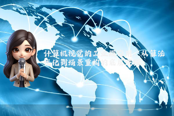 计算机视觉的工业级应用：从算法优化到场景重构的底层逻辑
