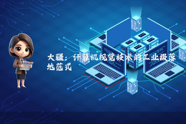大疆：计算机视觉技术的工业级落地范式