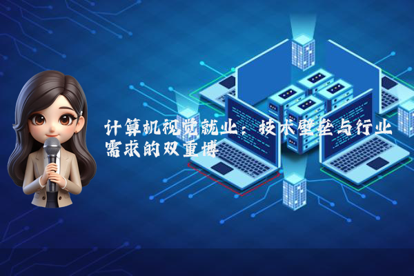 计算机视觉就业：技术壁垒与行业需求的双重博弈