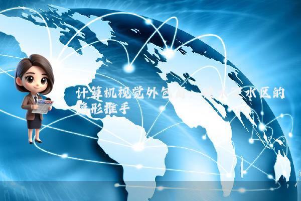 计算机视觉外包商：技术深水区的隐形推手