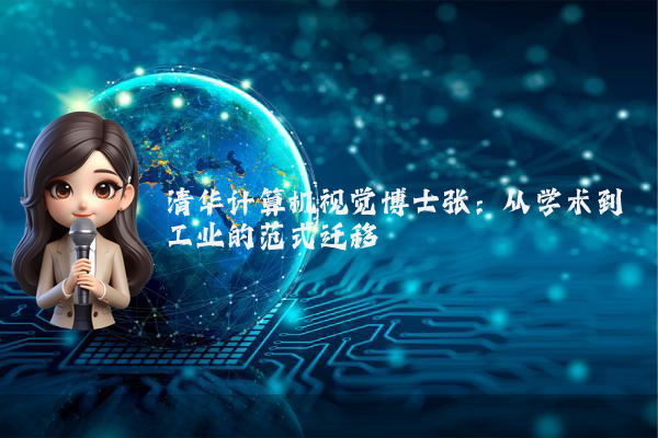 清华计算机视觉博士张：从学术到工业的范式迁移