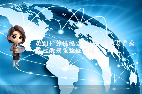 美国计算机视觉领域：学术与产业落地的双重验证逻辑