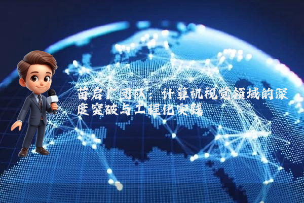 苗启广团队：计算机视觉领域的深度突破与工程化实践
