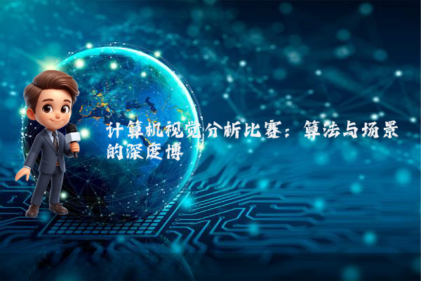 计算机视觉分析比赛：算法与场景的深度博弈