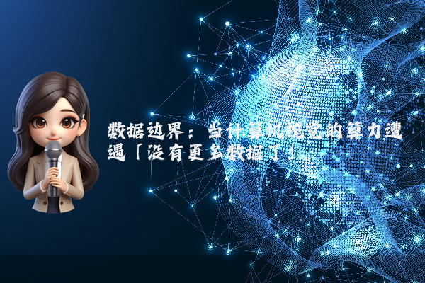 数据边界：当计算机视觉的算力遭遇「没有更多数据了」