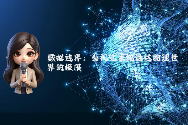 数据边界：当视觉系统触达物理世界的极限