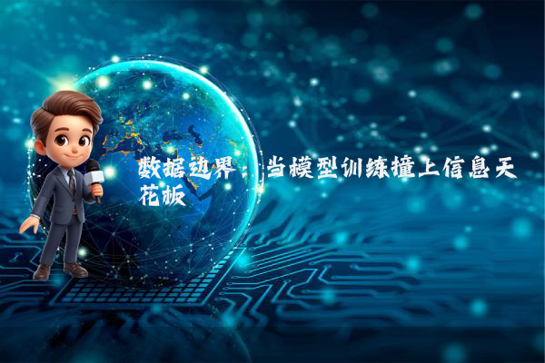 数据边界：当模型训练撞上信息天花板