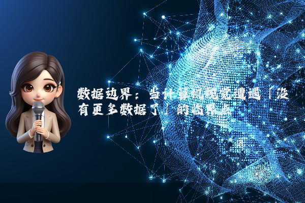 数据边界：当计算机视觉遭遇「没有更多数据了」的临界点