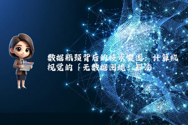 数据瓶颈背后的技术突围：计算机视觉的「无数据困境」解法