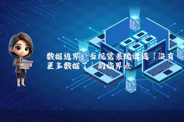 数据边界：当视觉系统遭遇「没有更多数据了」的临界点