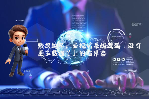 数据边界：当视觉系统遭遇「没有更多数据了」的临界态