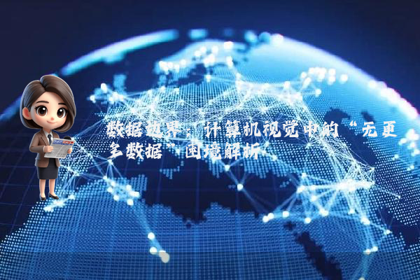 数据边界：计算机视觉中的“无更多数据”困境解析