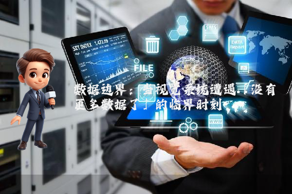 数据边界：当视觉系统遭遇「没有更多数据了」的临界时刻