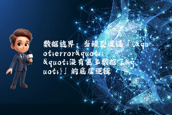 数据边界：当模型遭遇「{"error":"没有更多数据了"}」的底层逻辑