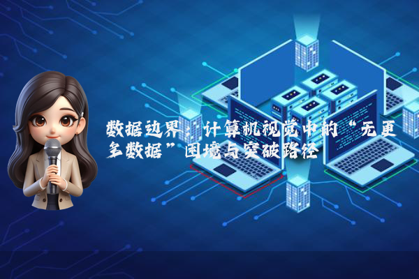 数据边界：计算机视觉中的“无更多数据”困境与突破路径