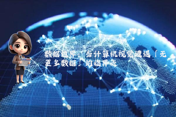 数据边界：当计算机视觉遭遇「无更多数据」的临界点