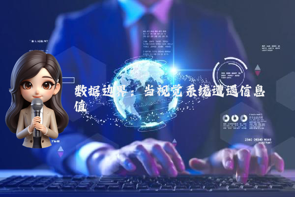 数据边界：当视觉系统遭遇信息阈值