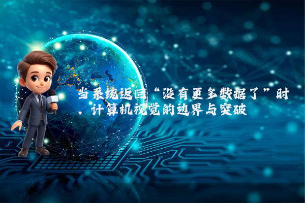 当系统返回“没有更多数据了”时,计算机视觉的边界与突破