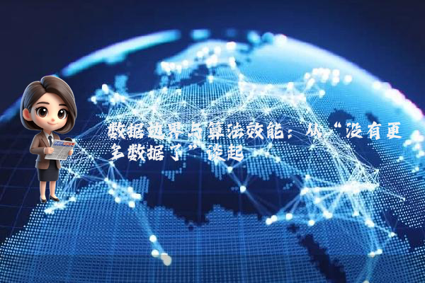 数据边界与算法效能:从“没有更多数据了”谈起