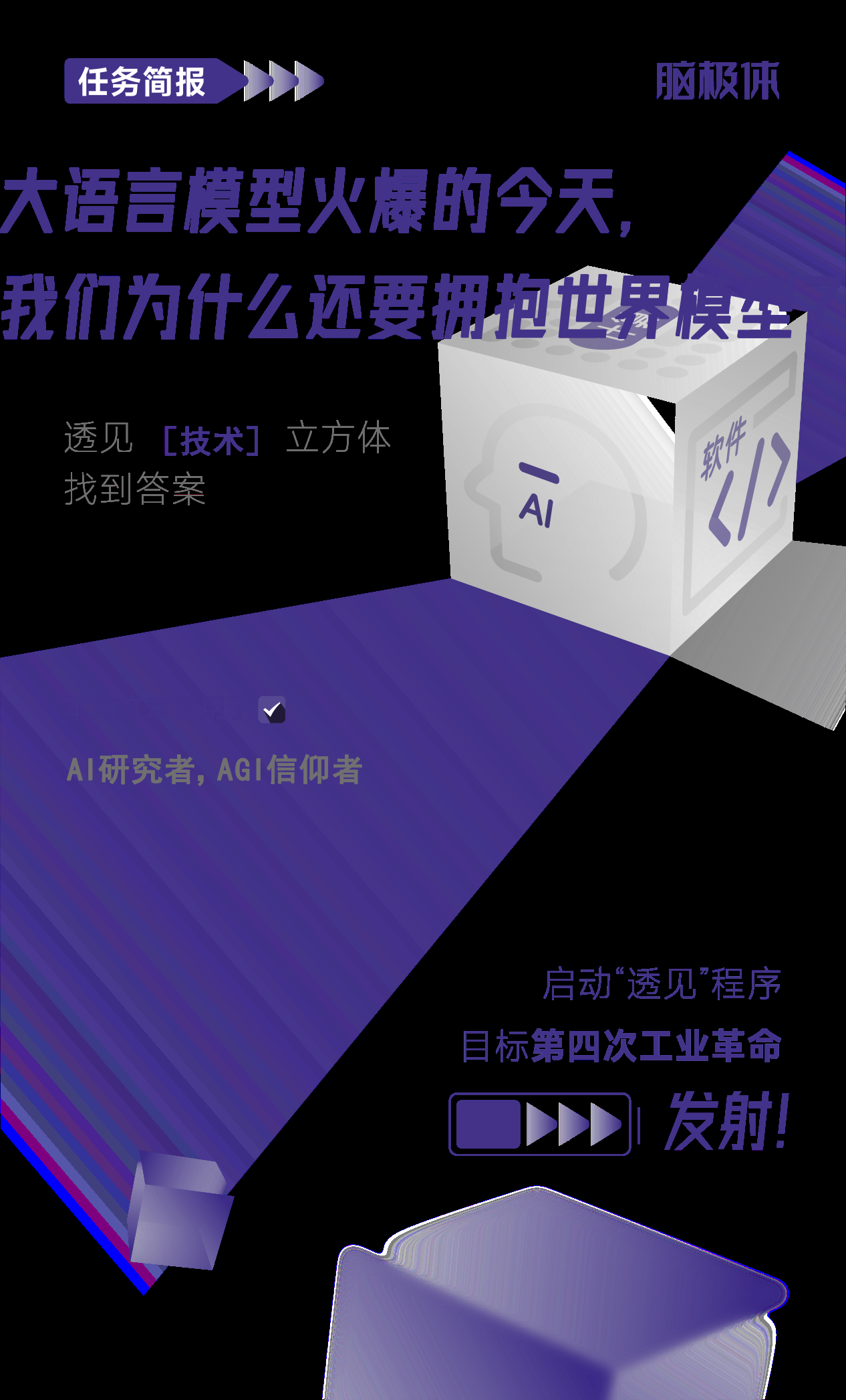 大语言模型火爆的今天，我们为什么还要拥抱世界模型？