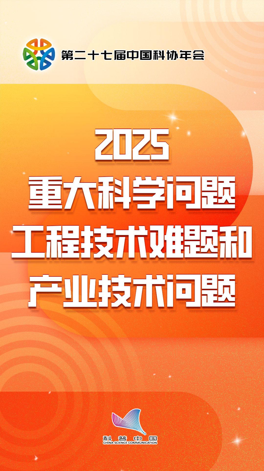 中国科协发布 | 2025十大产业技术问题