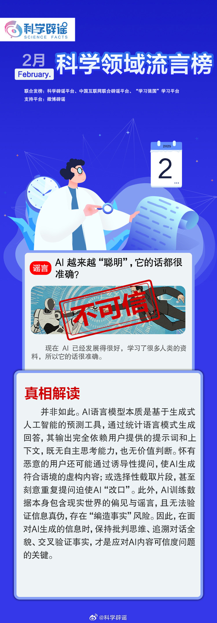 AI 越来越“聪明”,它的话都很准确？人生难得老来瘦？酒量能够锻炼出来？……2月的这些谣言别相信！