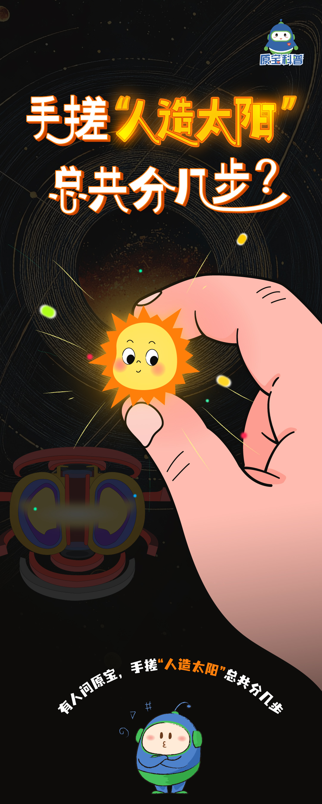 手搓“人造太阳”总共分几步？简简单单只需三步！