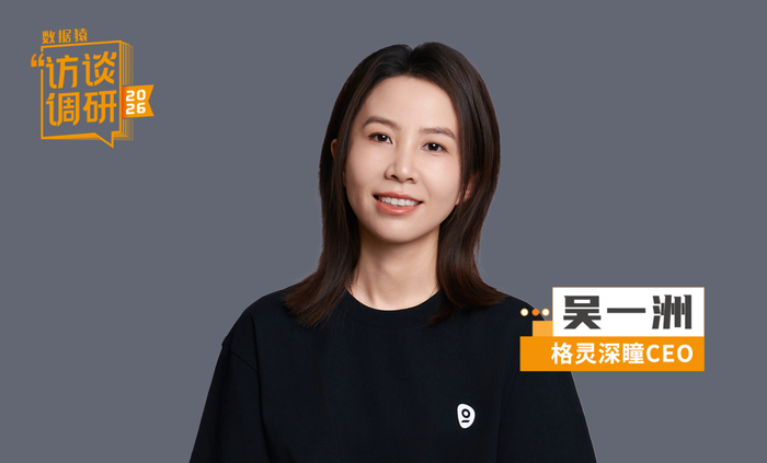 格灵深瞳CEO吴一洲：留在牌桌上，才有下一局丨数据猿专访