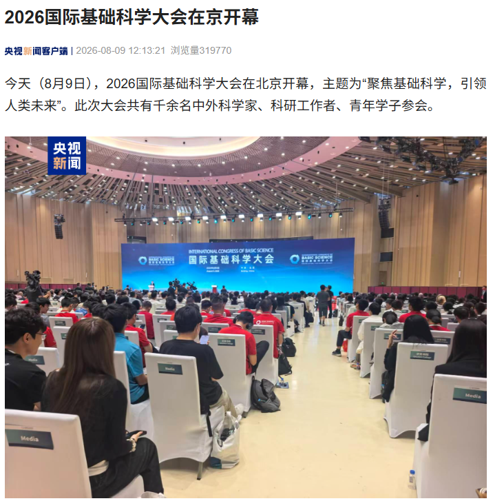 2026 国际基础科学大会在京开幕，500 余场学术会议覆盖大模型、人机交互等