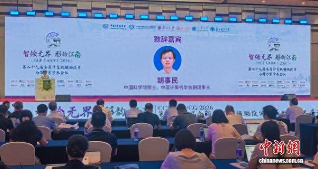 第二十九届全国计算机辅助设计与图形学学术会议在苏州开幕
